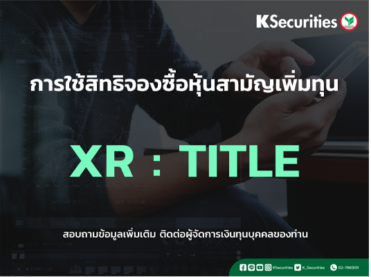 การใช้สิทธิจองซื้อหุ้นสามัญเพิ่มทุน XR : TITLE